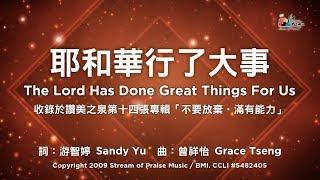 【耶和華行了大事 The Lord Has Done Great Things For Us】官方歌詞版MV (Official Lyrics MV) - 讚美之泉敬拜讚美 (14)