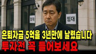 [노후 자금 사연]   15년 모은 은퇴자금 5억을  3년만에 날렸습니다. 상가 투자 고민중이라면 꼭 들어보세요 #채무조정 #노후재무설계 #금융교육 #퇴직 #노후자산