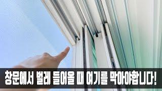 창문은 여기를 막지 않으면 벌레가 들어오는데, 벌레박사님이 방법을 알려주셔서 너무 감사하네요