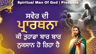 Morning Prayer | ਕੀ ਤੁਹਾਡਾ ਬਾਰ ਬਾਰ  ਨੁਕਸਾਨ ਹੋ ਰਿਹਾ ਹੈ | Spiritual Man Of God | Bible Study |