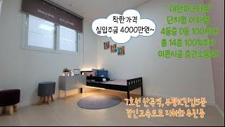 인천신축아파트 청천동 "대안파크타운" 오피스텔 총4개동 400세대 중 D동 100세대 분양!!  인천에서 찾기 힘든 착한가격에~~ 실입주금 4,000만원~