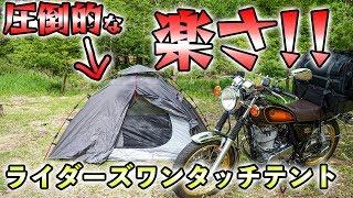 設営簡単！おすすめのキャンツーテントはコレだ！｜ライダーズワンタッチテント｜DOD RIDER'S ONE TOUCH TENT