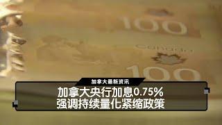 加拿大央行加息0.75% 强调持续量化紧缩政策