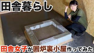 【田舎暮らし】女一人で小屋に囲炉裏を作って床を張ってみたら全身筋肉痛に…