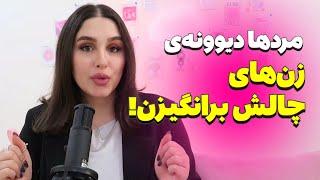 چگونه مردان را به چالش بکشید و جذاب‌تر شوید؟