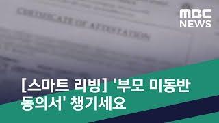 [스마트 리빙] '부모 미동반 동의서' 챙기세요 (2019.07.30/뉴스투데이/MBC)