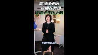 拿到绿卡后 一定要在美国停留半年以上吗#美国绿卡