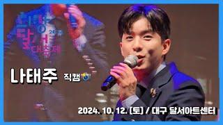 #나태주 #직캠  / 2024 희망달서 대축제 개막 축하공연 / 달서아트센터 /  2024. 10. 12 [토] / #희망달서대축제