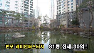 상위1% 부자들이 사는곳 반포아파트 래미안퍼스티지 81평형 Korean High-end Housing 안하우스TV