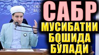 САБР МУСИБАТНИ БОШИДА БЎЛАДИ