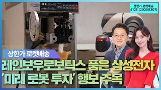 "레인보우로보틱스 품은 삼성전자 미래 로봇 투자 행보 주목“, '상한가 로켓배송' 412회 (20250307)