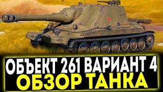  Объект 261 Вариант 4 - ОБЗОР ТАНКА И ВЕТКИ ШТУРМ САУ! МИР ТАНКОВ