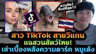 สาว TikTok สายวีแกน เล่าเบื้องหลังความดาร์คสวนสัตว์ไทย คิดให้ดีก่อนแชร์หมูเด้ง!?