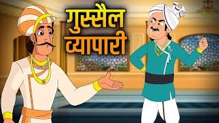 गुस्सैल व्यापारी | Angry Businessman | Akbar Birbal Ki Kahani | Hindi Moral Stories | Ep 21 | #story