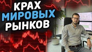 КРАХ ФИНАНСОВЫХ РЫНКОВ. Обвал рынка акций и криптовалют