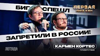 КВН. Первая лига. Кармен Кортес. RUTUBE, запрет англицизмов и новые льготы для айтишников