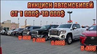 АВТОАУКЦИОН!! Автомобили по низу рынка от 1 000$ до 70 000$