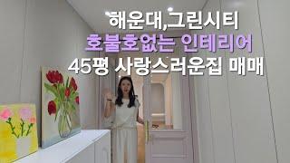 해운대 그린시티 대림1차 아파트, 45평 매매  사랑스런 올수리 인테리어집 보러오세요