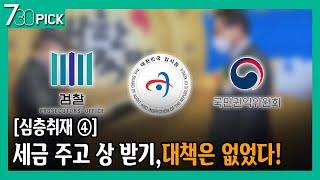 [심층취재 ④] 세금 주고 상 받기, 대책은 없었다!