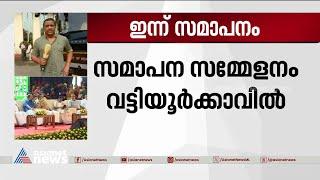 നവകേരള സദസിന് ഇന്ന് സമാപനം; തിരുവനന്തപുരത്ത് അതീവ സുരക്ഷ | Nava Kerala Sadas