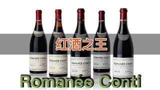 【LuxeObject 金炫阁】收藏编: 罗曼尼．康帝Domaine de la Romanée-Conti 天使落在凡间的礼物