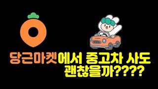 당근마켓에서 중고차 사도 괜찮을까? 그때그때 달라요~