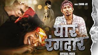 #Video | #Mani Meraj | यार रंगदार | #Chand jee | Yaar Rangdaar