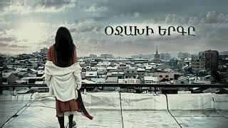 Nare Gevorgyan - Ojakhi Ergy (Soundtrack) Նարե Գևորգյան Օջախի Երգը 2021