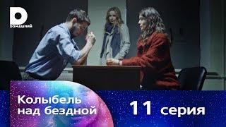 Колыбель над бездной 11