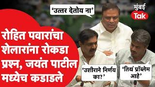 Rohit Pawar यांचा प्रश्न, Ashish Shelar बोलले, Jayant Patil यांनी काय केलं?| Abhimanyu Pawar