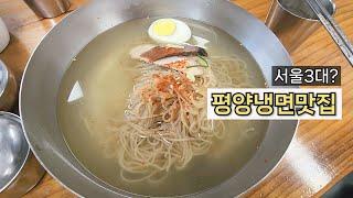 서울 냉면 맛집 필동면옥ㅣ의정부파 평양냉면 맛집ㅣ노포 맛집