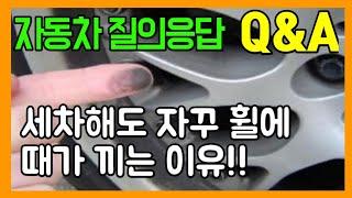 세차해도 자꾸 휠에 때가 끼는 이유는 뭘까? 자동차 궁금증 질문 Q&A