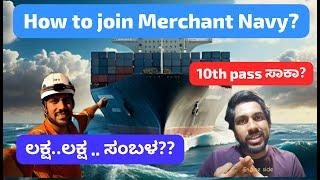 How to join the Merchant Navy? ಲಕ್ಷ.. ಲಕ್ಷ ಸಂಬಳ ಬರುತ್ತಾ? #merchantnavy #kannada