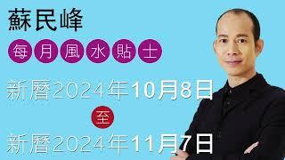 蘇民峰 每月風水佈局 • 西曆2024年10月8日 至 2024年11月7日