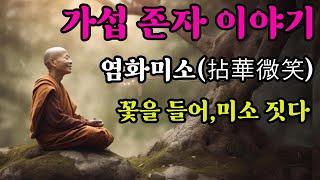 가섭존자 이야기ㅣ염화미소(拈華微笑)ㅣ부처님의 10대 제자ㅣ꽃을 들어, 미소 짓다