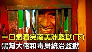 一口氣看完南美洲監獄，黑幫和毒梟獨霸一方，連獄警都得避而遠之