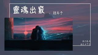 趙希予 - 靈魂出竅『立正 一個回手刀 別偷看 我的小蠻腰』【Lyrics Video】