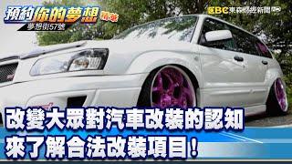 改變大眾對汽車改裝的認知 來了解合法改裝項目！《 @57DreamSt  預約你的夢想 精華篇》20230417 李冠儀 徐旻賦 鍾維軒