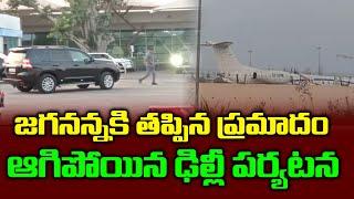 జగనన్నకు తప్పిన ప్రమాదం | YS Jagan Flight | Political Chowrasta