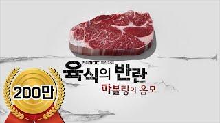 [전주MBC 특집 다큐] 육식의 반란 - 마블링의 음모