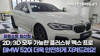 BMW어라운드뷰 520i에 설치해드렸어요~ 고화질에 가격도 합리적!