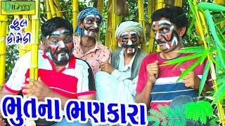 Bhutna Bhankara||ભૂતના ભણકારા||Deshi Comedy।।Comedy Video ll