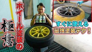 ホイールはこう塗れ！DIYでの塗装でやりがちなミスとはおさらば！これで完璧な塗装ができる！DIY painting eliminates mistakes!