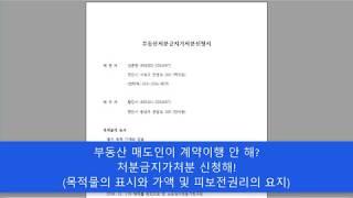 부동산 처분금지가처분신청02