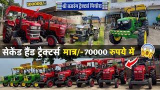 Second Hand Tractor मात्र 70000/- रुपये में  Navratri Offer || Diesel Free  सेकेंड हैंड ट्रैक्टर्स