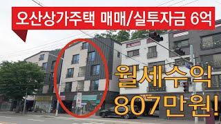 오산 상가주택 실투 6억대?? 월 안정적 수익 굿(취득세no, 종부세no) / 내부도 구경 031-377-7023