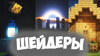 ЛУЧШИЕ ШЕЙДЕРЫ ДЛЯ МАЙНКРАФТ 1.21.4, САМЫЕ КРАСИВЫЕ #майнкрафт #tutorial #видео #шейдеры #minecraft