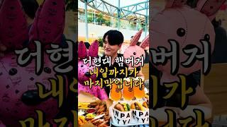 더현대 햄버거집 내일까지가 마지막입니다..ㅣ번패티번&MCM 콜라보