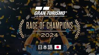 [日本語] Race of Champions 2024