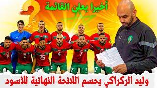 الركراكي يحسم لائحة “الأسود” لمعسكر وجدة"اخبار المنتخب المغربي اليوم